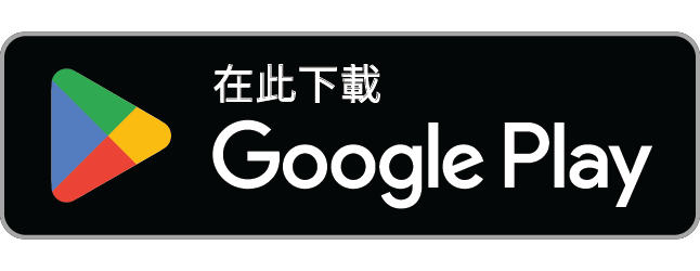 在 Google Play 下載